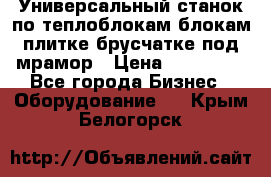 Универсальный станок по теплоблокам,блокам,плитке,брусчатке под мрамор › Цена ­ 450 000 - Все города Бизнес » Оборудование   . Крым,Белогорск